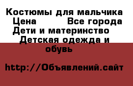 Костюмы для мальчика › Цена ­ 750 - Все города Дети и материнство » Детская одежда и обувь   